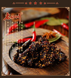 川味經(jīng)典，麻辣傳承 品味老四川山椒麻辣牛肉干
